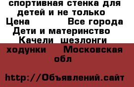 спортивная стенка для детей и не только › Цена ­ 5 000 - Все города Дети и материнство » Качели, шезлонги, ходунки   . Московская обл.